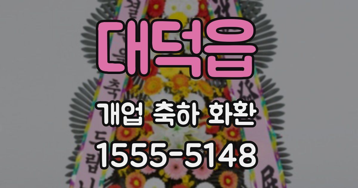 대덕읍 개업 축하 화환