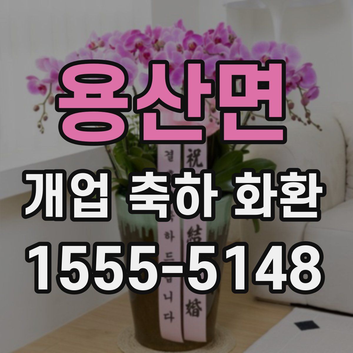 용산면 개업 축하 화환