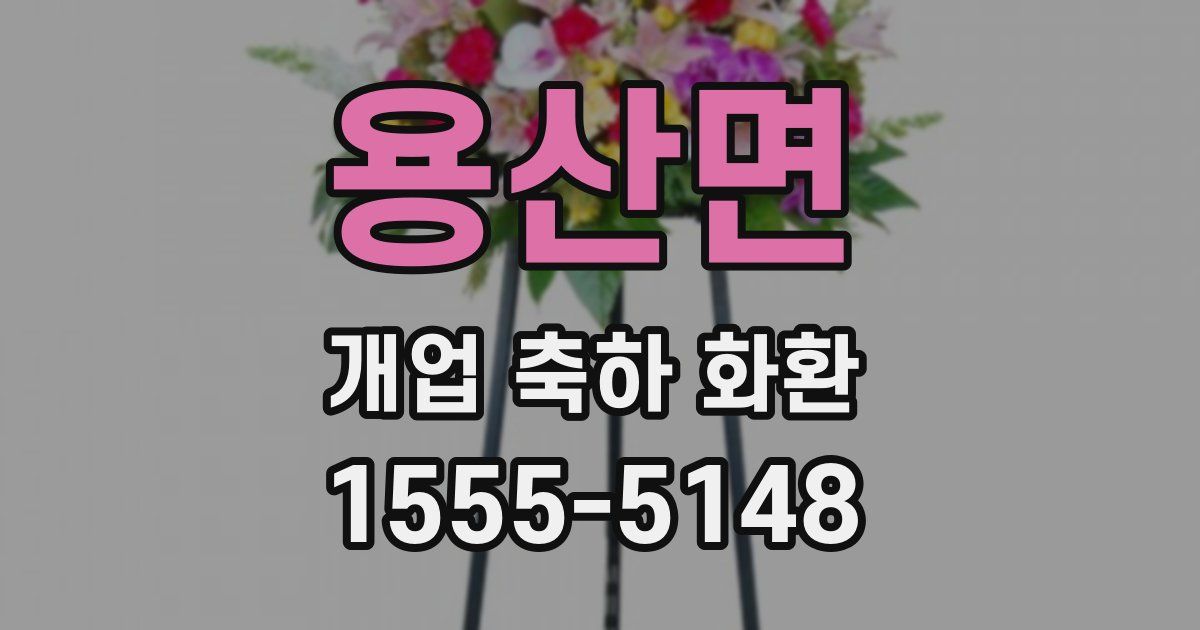 용산면 개업 축하 화환