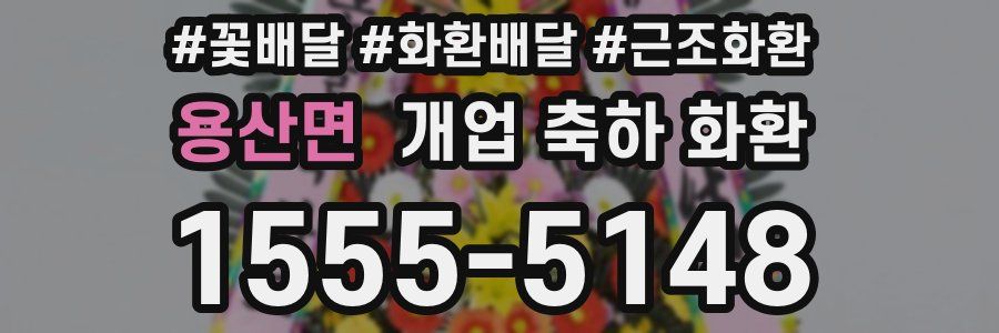 용산면 개업 축하 화환