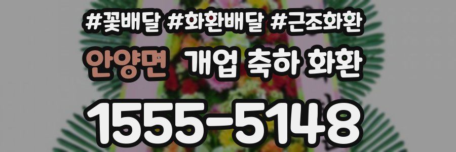안양면 개업 축하 화환