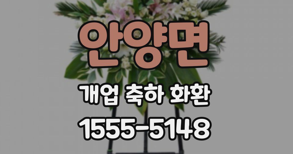 안양면 개업 축하 화환