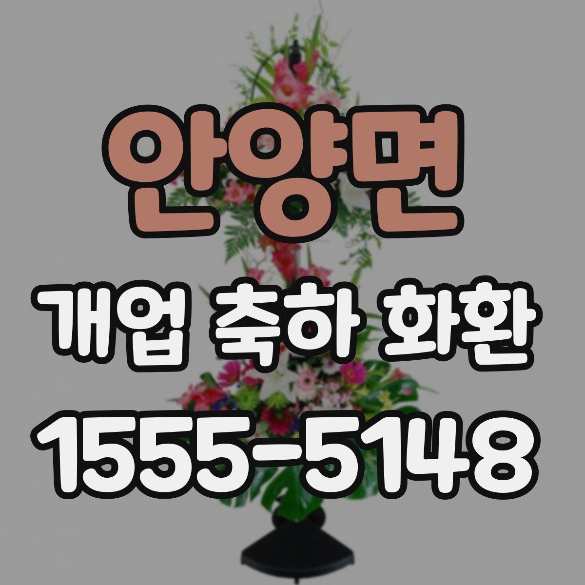안양면 개업 축하 화환