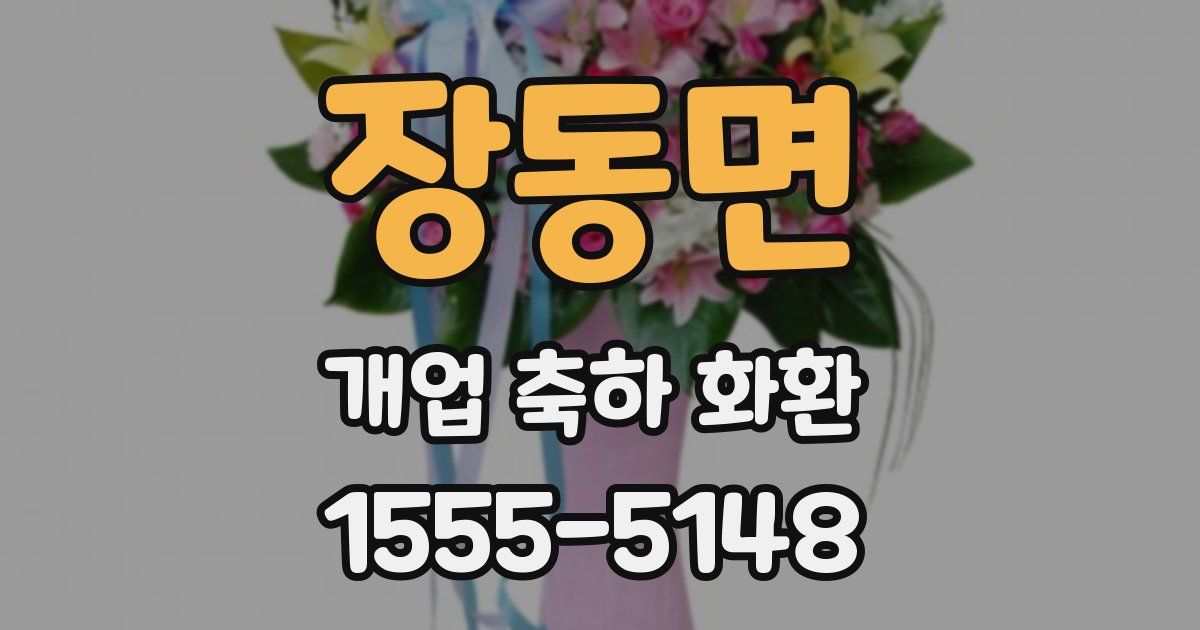 장동면 개업 축하 화환