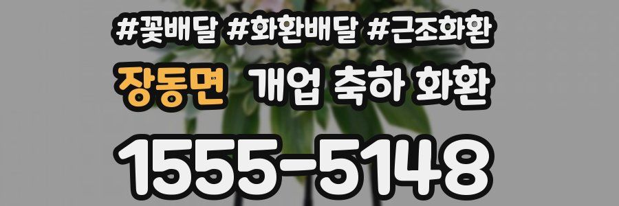 장동면 개업 축하 화환