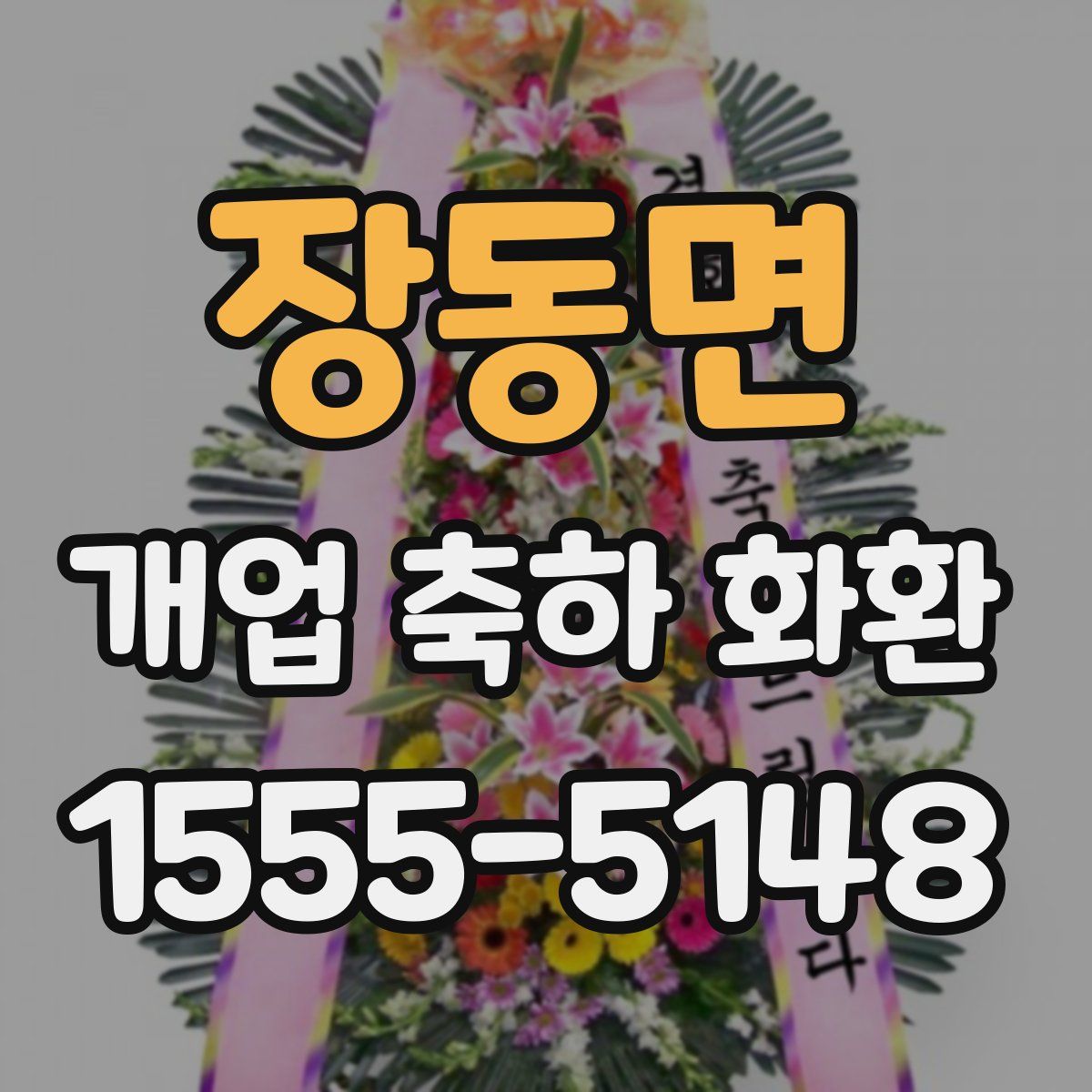 장동면 개업 축하 화환