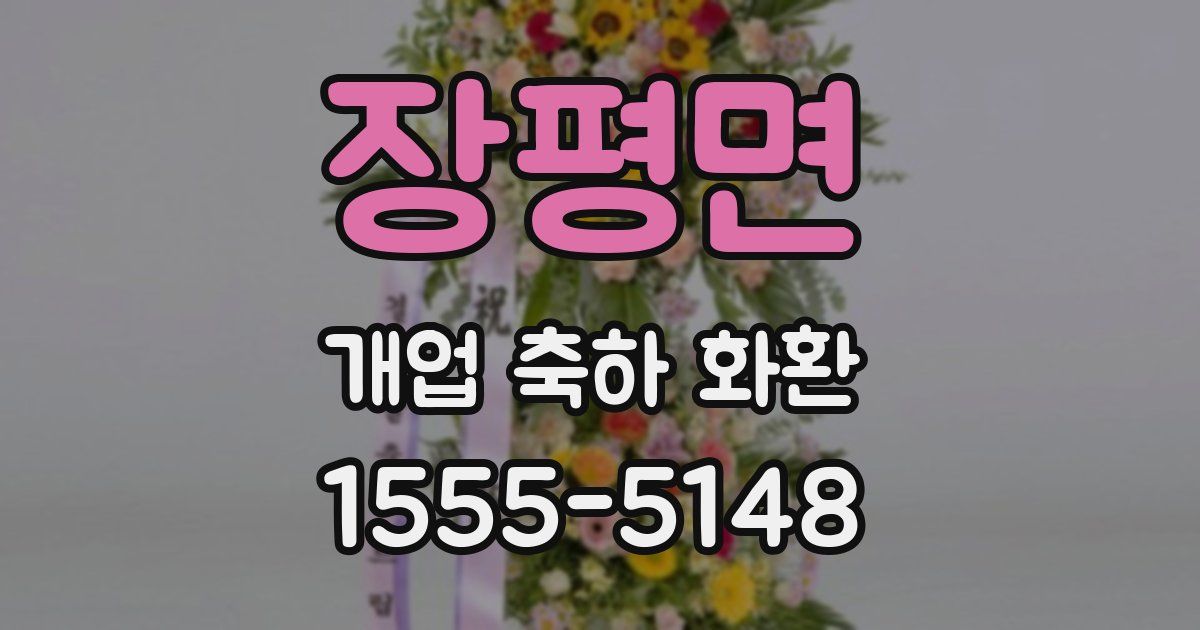 장평면 개업 축하 화환