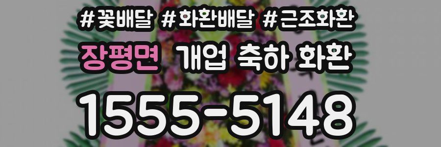 장평면 개업 축하 화환