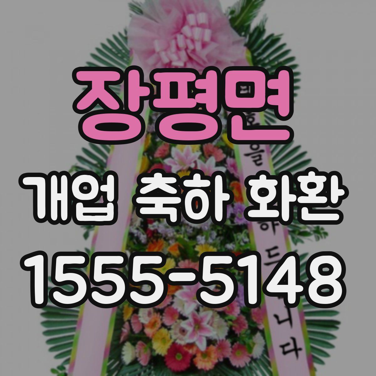 장평면 개업 축하 화환