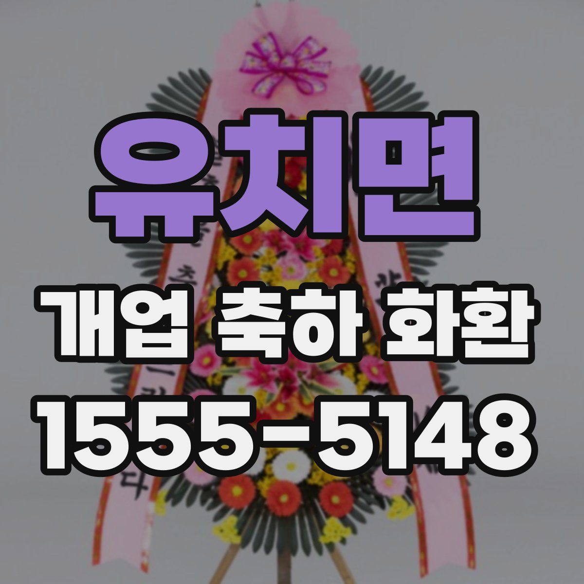 유치면 개업 축하 화환