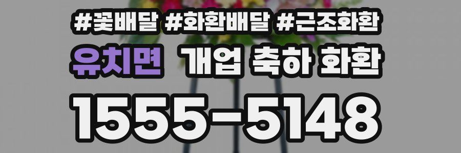 유치면 개업 축하 화환