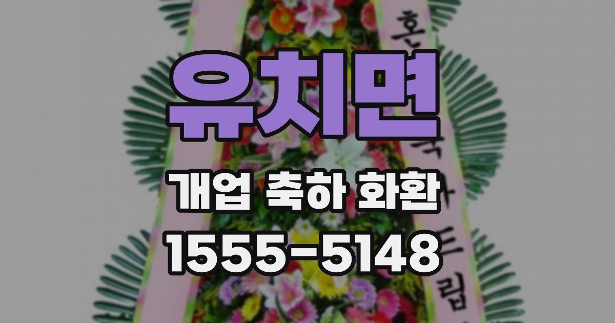 유치면 개업 축하 화환