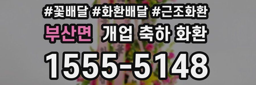 부산면 개업 축하 화환