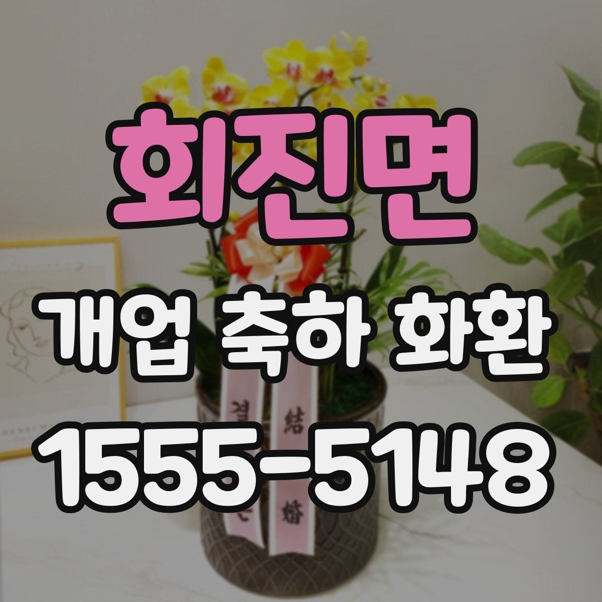 회진면 개업 축하 화환