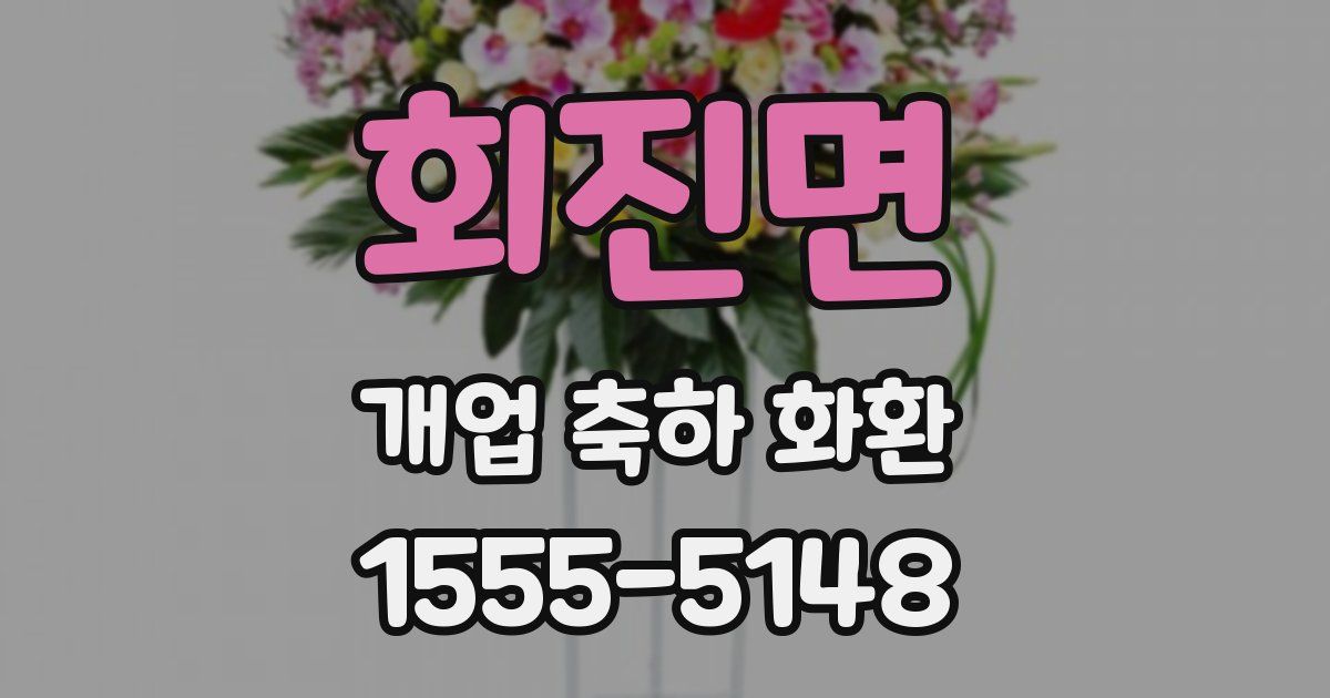회진면 개업 축하 화환