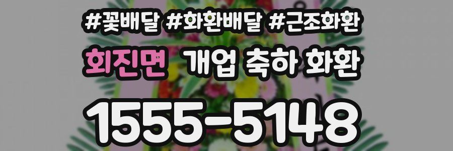 회진면 개업 축하 화환