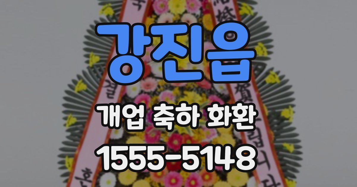 강진읍 개업 축하 화환