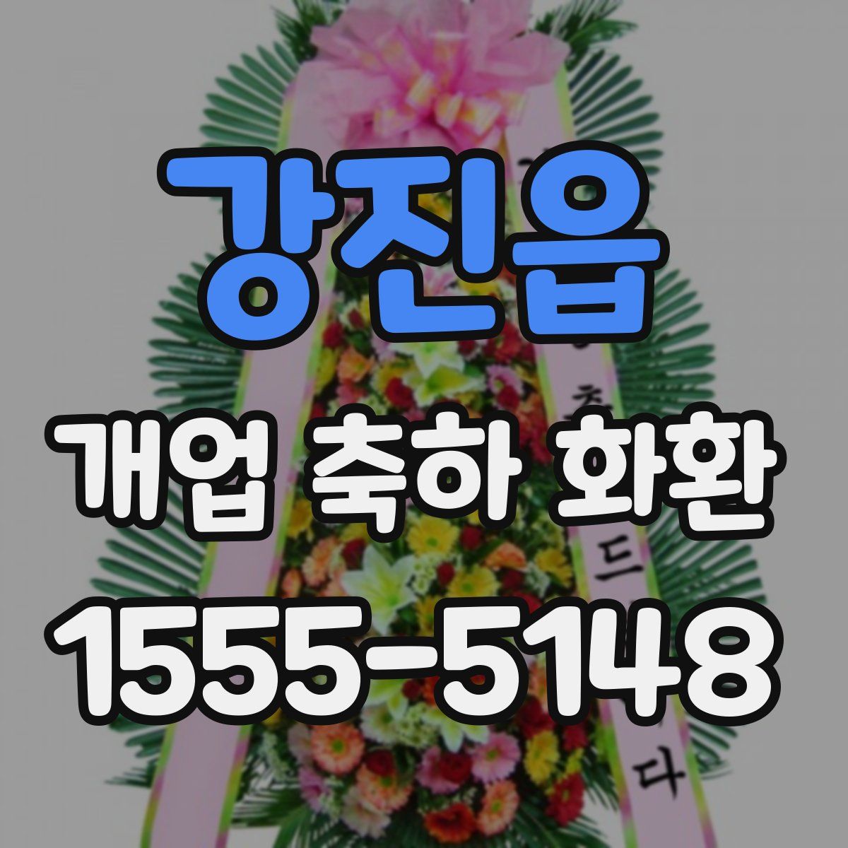 강진읍 개업 축하 화환