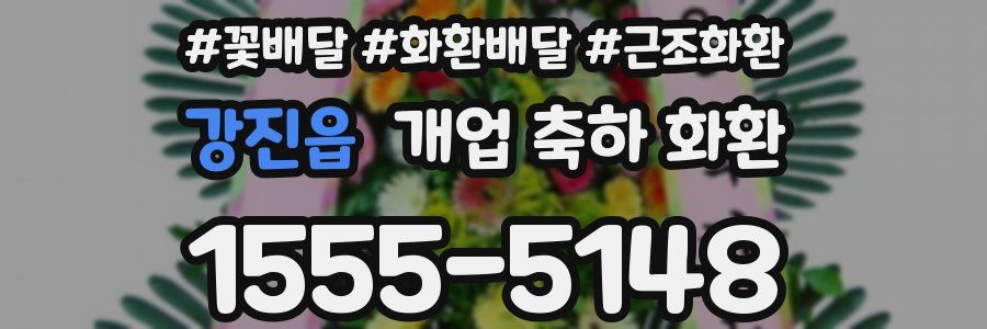 강진읍 개업 축하 화환