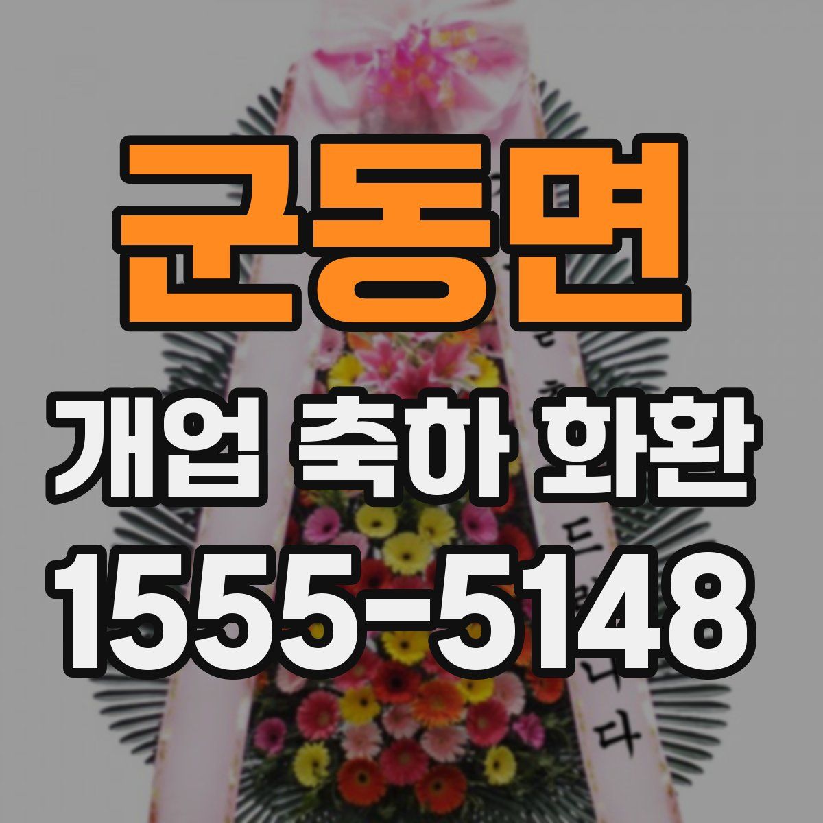 군동면 개업 축하 화환