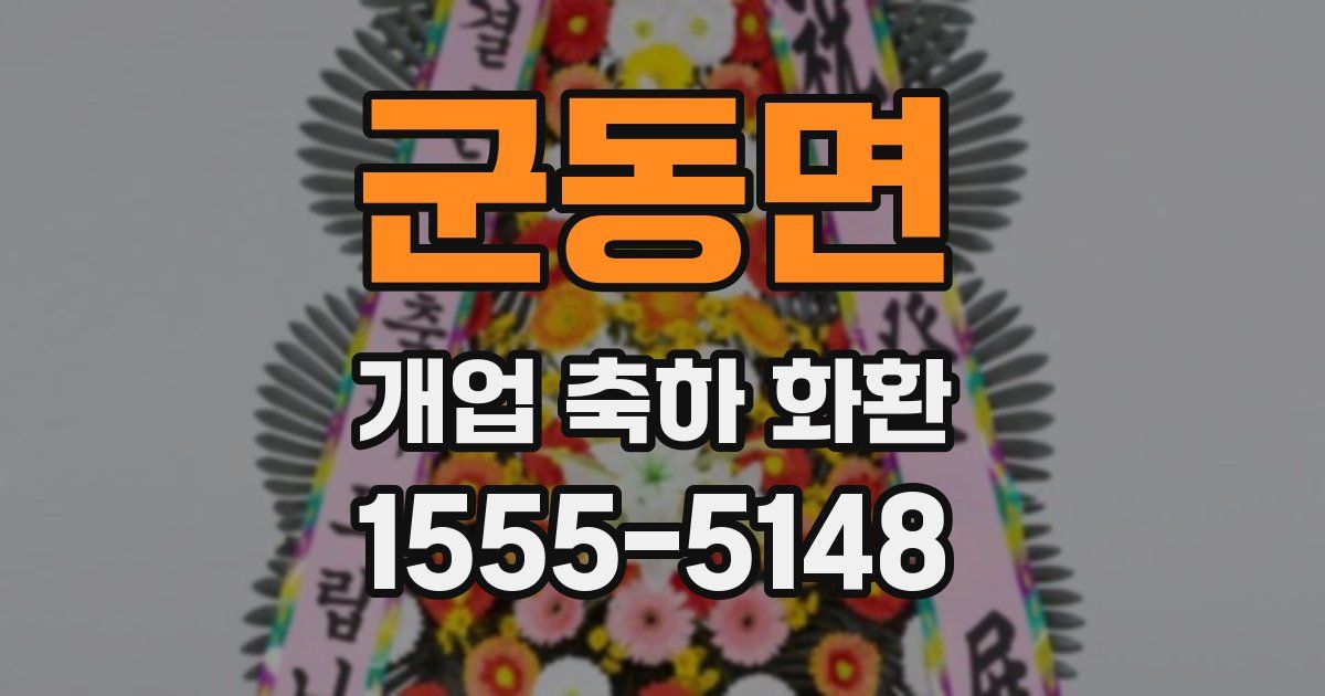 군동면 개업 축하 화환
