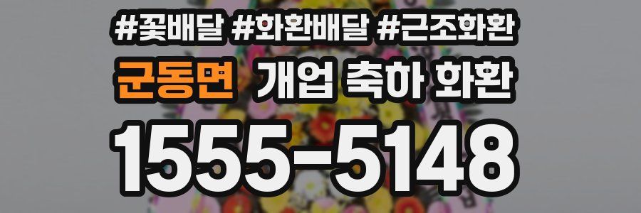 군동면 개업 축하 화환