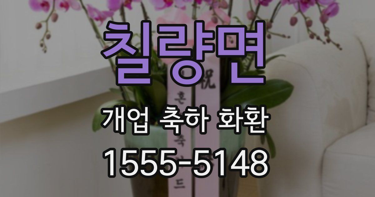 칠량면 개업 축하 화환