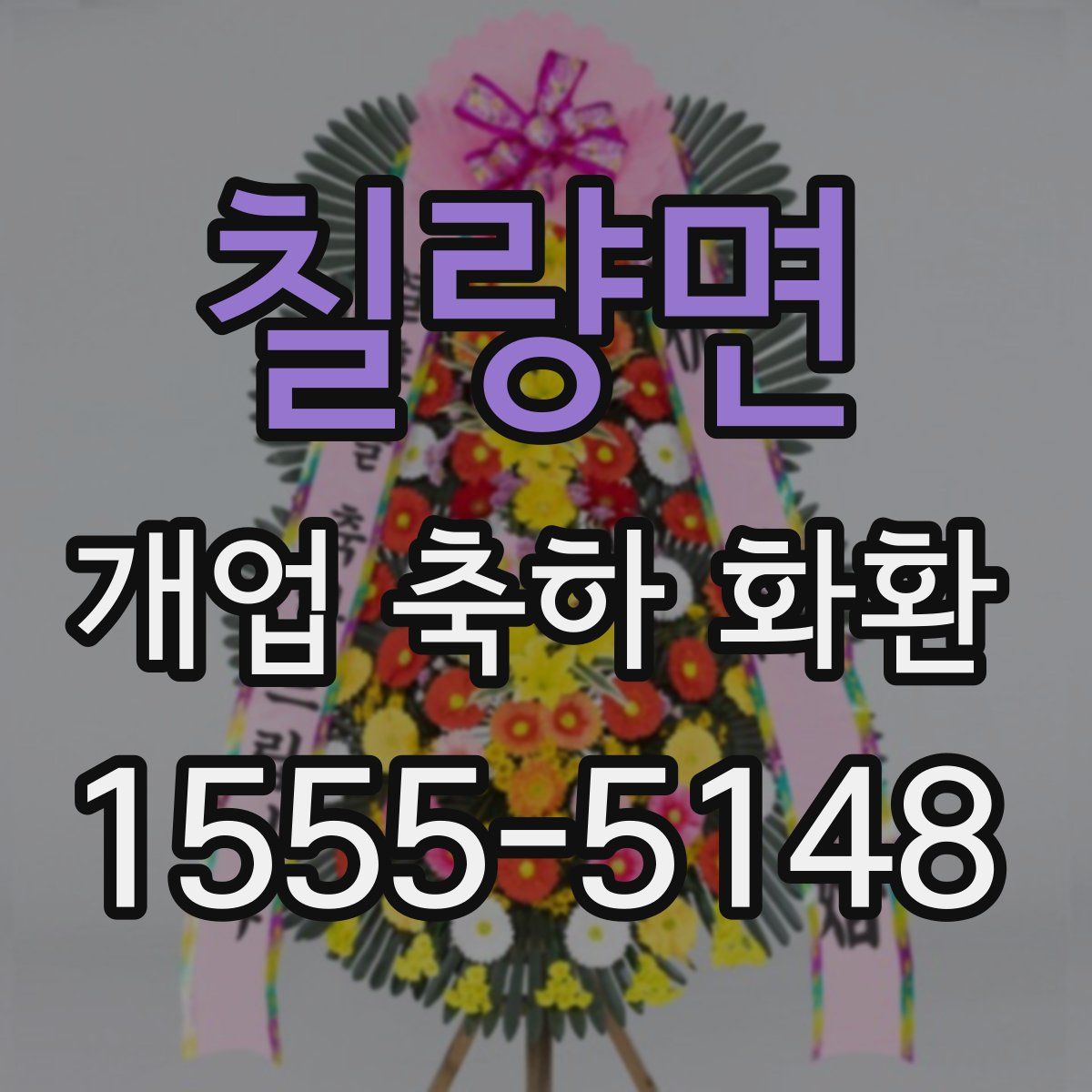 칠량면 개업 축하 화환