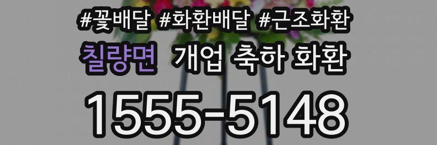 칠량면 개업 축하 화환