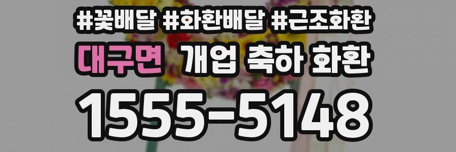 대구면 개업 축하 화환