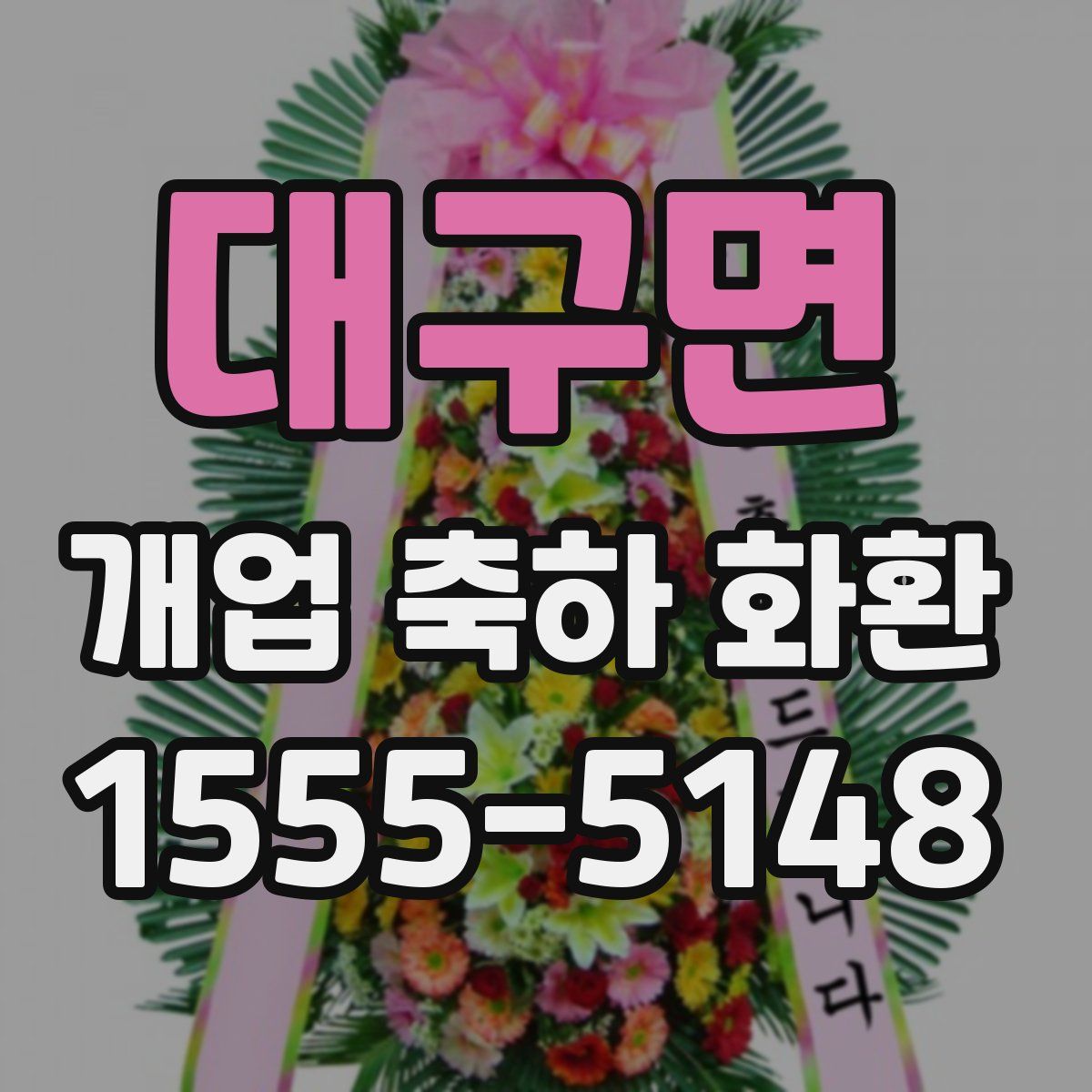 대구면 개업 축하 화환