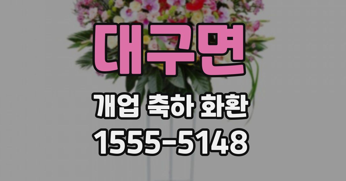 대구면 개업 축하 화환