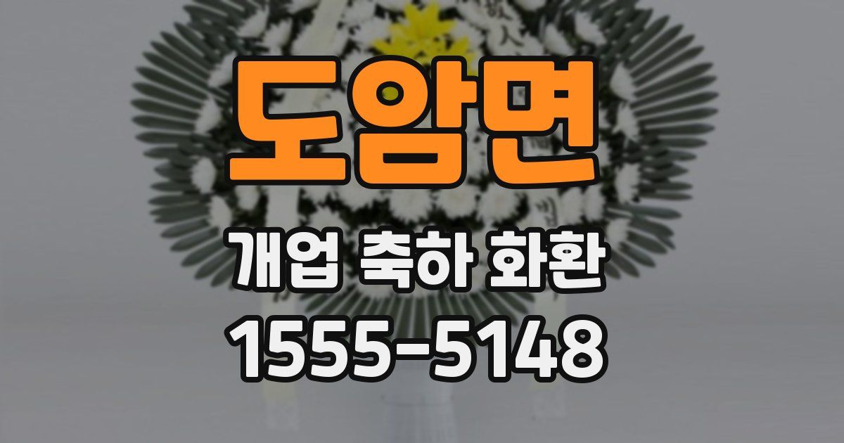 도암면 개업 축하 화환