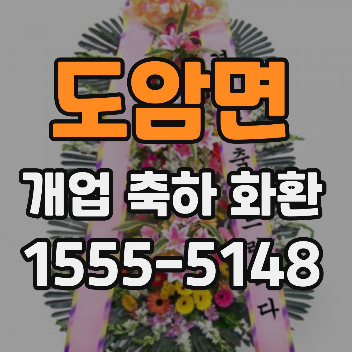 도암면 개업 축하 화환