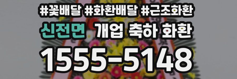 신전면 개업 축하 화환