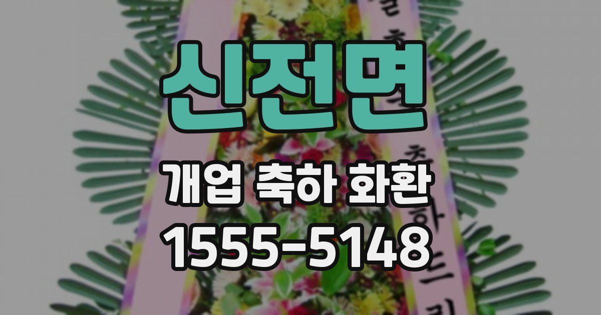 신전면 개업 축하 화환