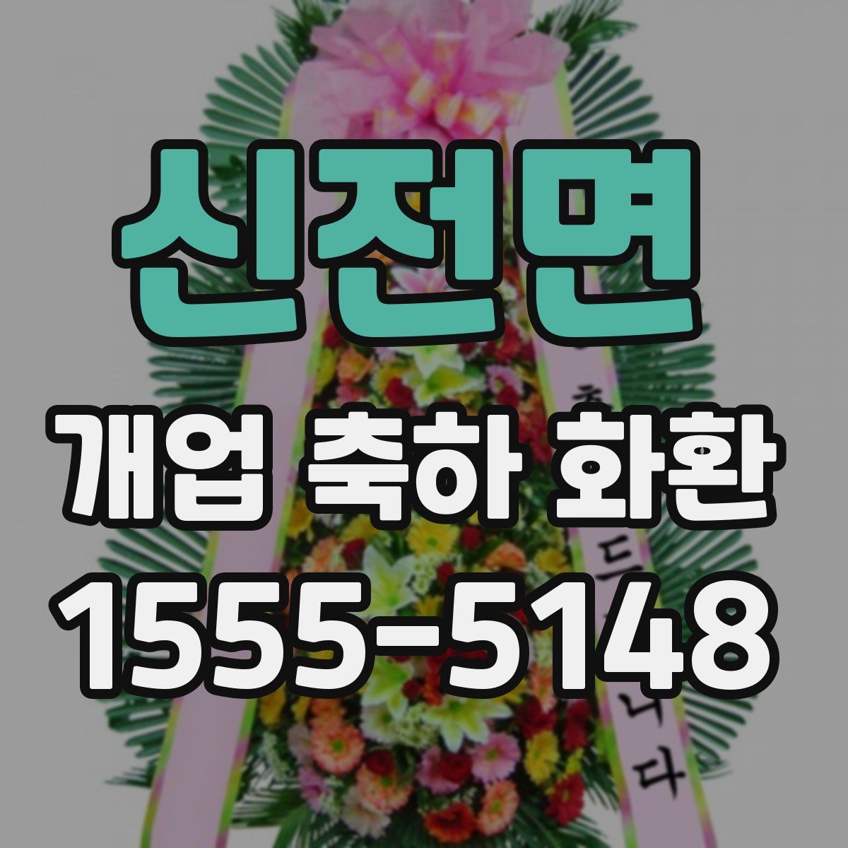 신전면 개업 축하 화환