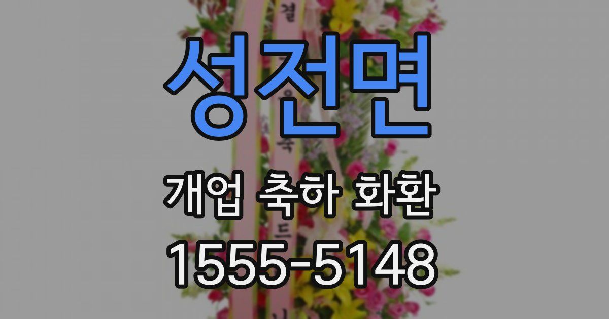 성전면 개업 축하 화환
