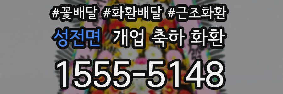 성전면 개업 축하 화환