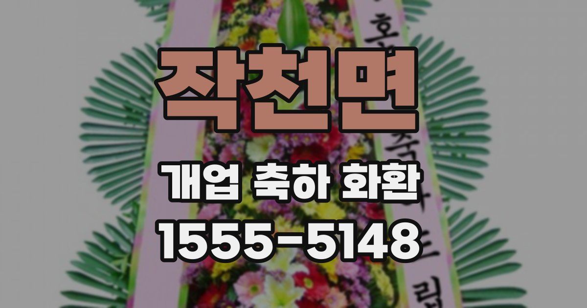 작천면 개업 축하 화환