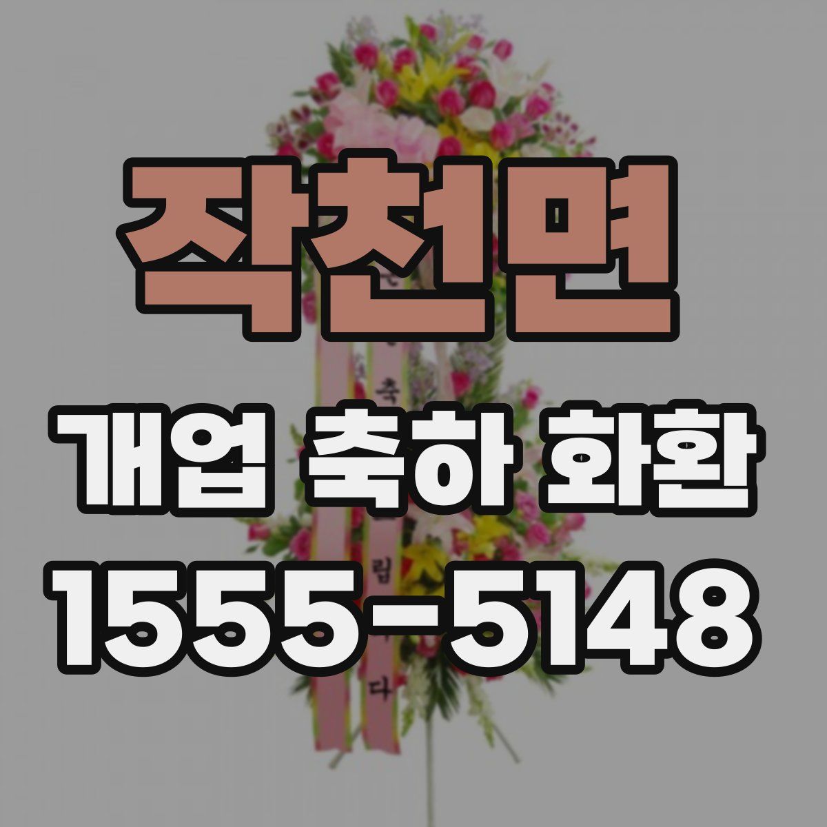 작천면 개업 축하 화환