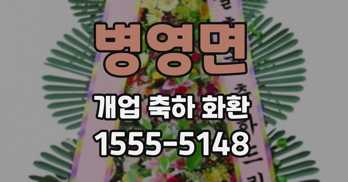 병영면 개업 축하 화환