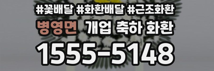 병영면 개업 축하 화환