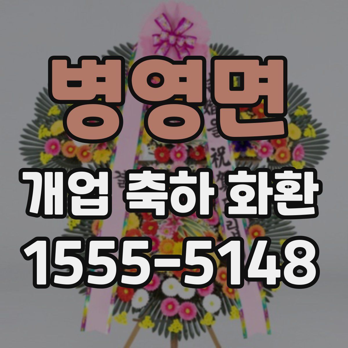 병영면 개업 축하 화환