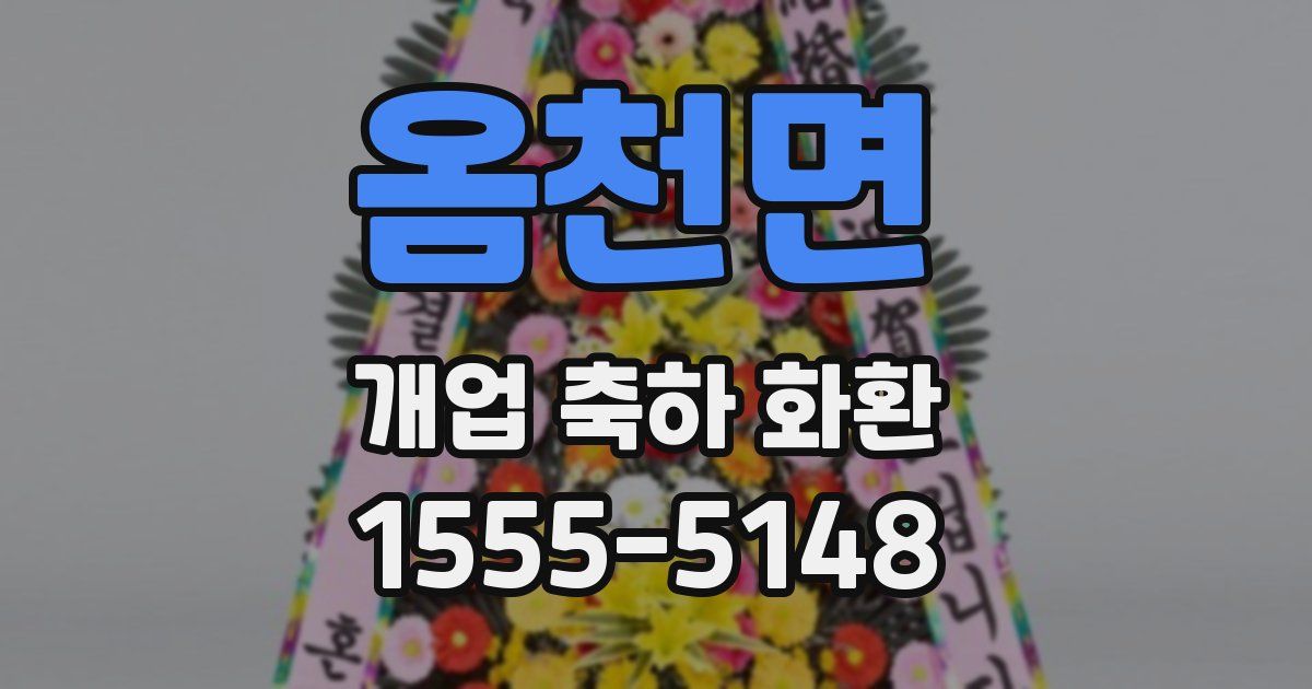 옴천면 개업 축하 화환