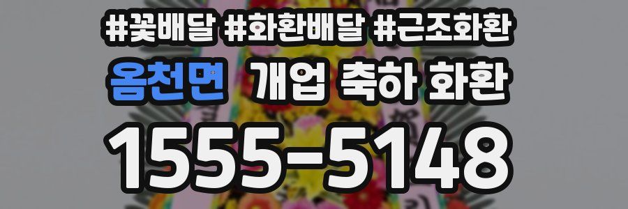 옴천면 개업 축하 화환