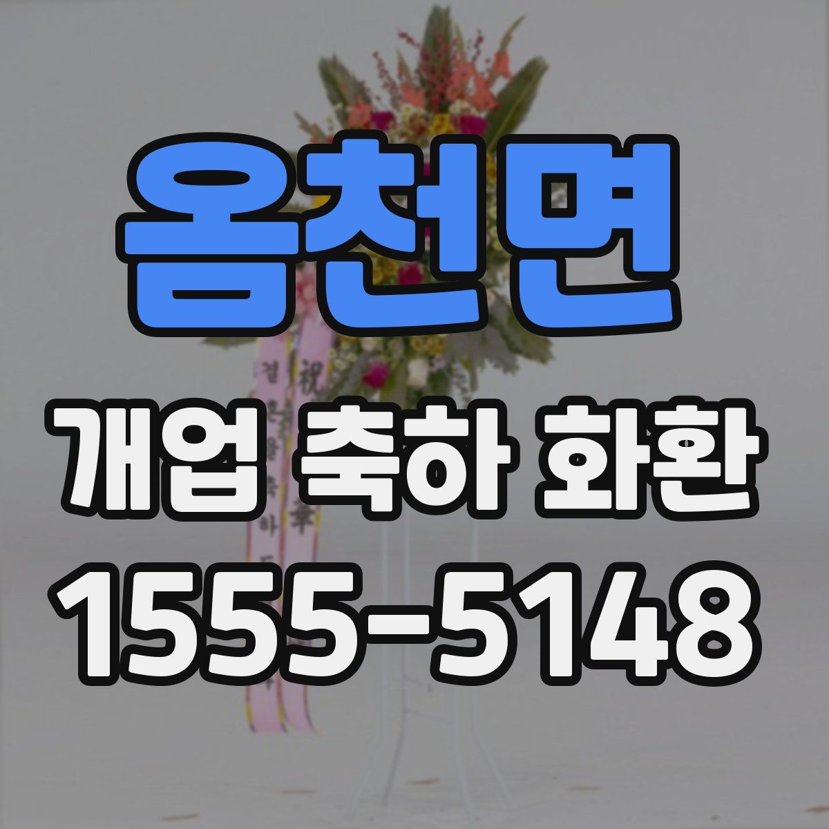 옴천면 개업 축하 화환