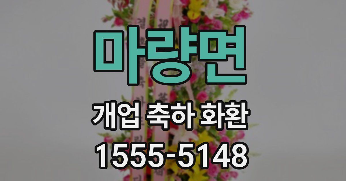 마량면 개업 축하 화환