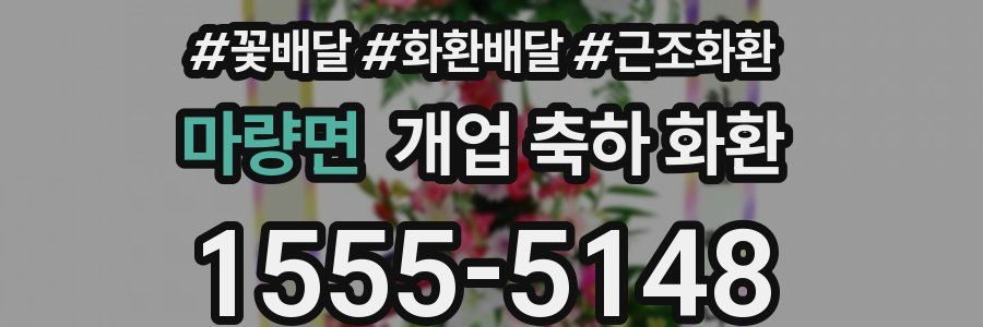 마량면 개업 축하 화환