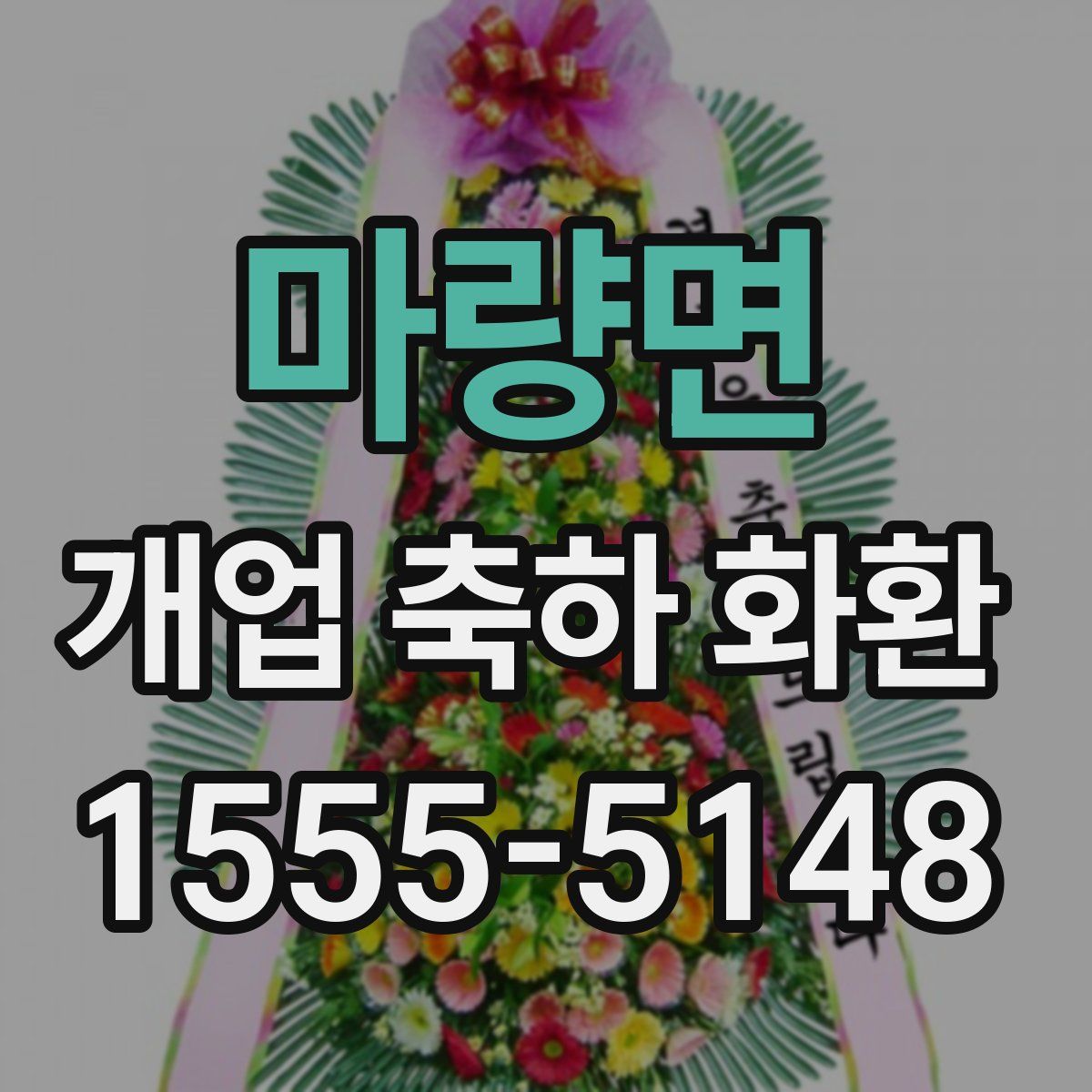 마량면 개업 축하 화환